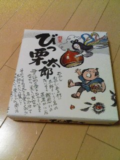 びっ栗太郎 栗日記